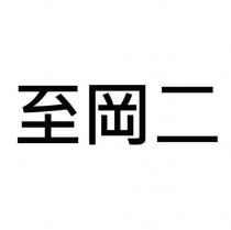至岡二