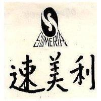 速美利