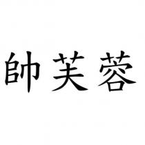 帥芙蓉