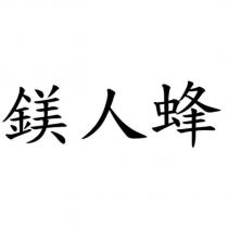 鎂人蜂