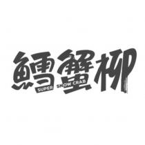 鱈蟹柳 SUPER SNOW CRAB