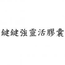 鍵鍵強靈活膠囊