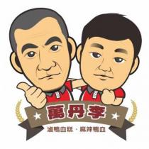 萬丹李滷鴨血糕麻辣鴨血及圖