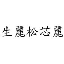 生麗松芯麗