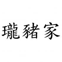 瓏豬家