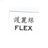 護麗絲 FLEX