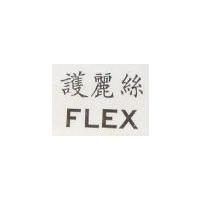 FLEX / 護麗絲