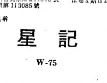 星記 W – 75 
