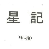 星記 W – 80 