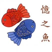 憶之魚及圖