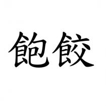 飽餃