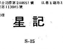 星記 S – 15 