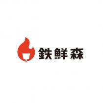 鉄鮮森及圖