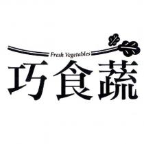 巧食蔬及圖