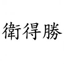 衛得勝