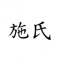 施氏