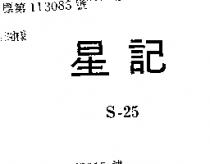星記 S – 25 