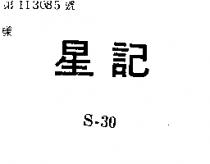 星記 S – 30 