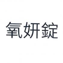 氧妍錠