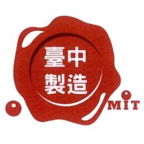 臺中製造、 MIT 及圖