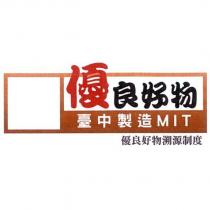 優良好物及圖 臺中製造 MIT 優良好物溯源制度