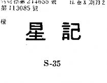 星記 S – 35 