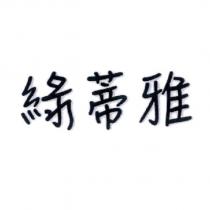 綠蒂雅
