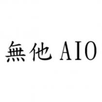無他 AIO