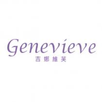 Genevieve 吉娜維芙