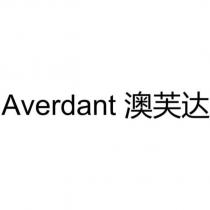 Averdant 澳芙達