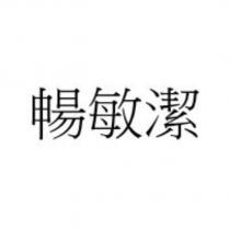 暢敏潔