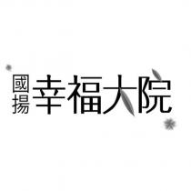 國揚幸福大院及圖