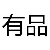 有品