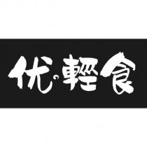 优輕食