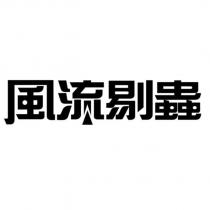 風流剔蟲