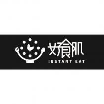 好食肌 INSTANT EAT 及圖