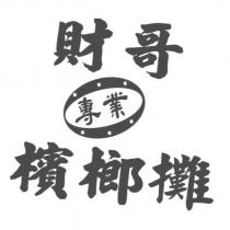 財哥專業檳榔攤