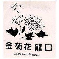 金菊花龍口及圖 Chrysanthemum