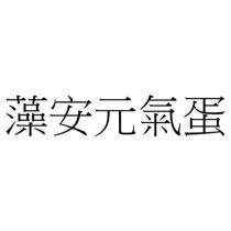 藻安元氣蛋