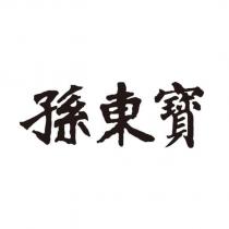 孫東寶
