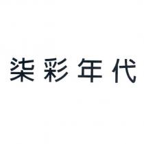 柒彩年代