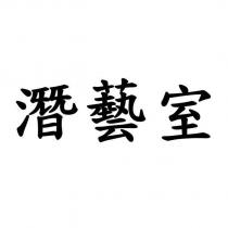 潛藝室