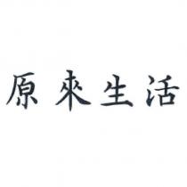 原來生活