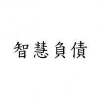 智慧負債