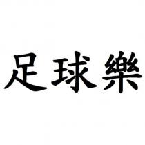 足球樂