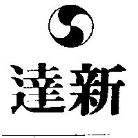 達新及圖
