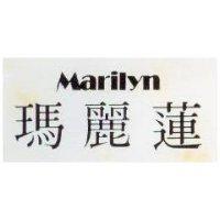 瑪麗蓮 MARILYN 