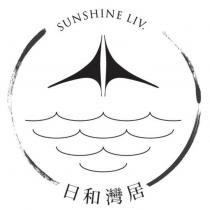 日和灣居 SUNSHINE LIV. 及圖