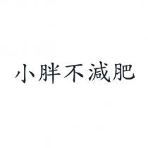 小胖不減肥