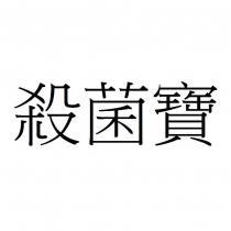 殺菌寶